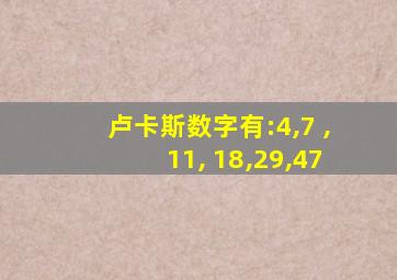 卢卡斯数字有:4,7 ,11, 18,29,47